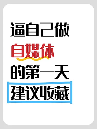 爆款吸睛大字小红书封面