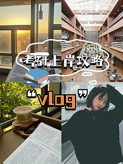 教育考研vlog拼图宫格花字小红书封面aigc