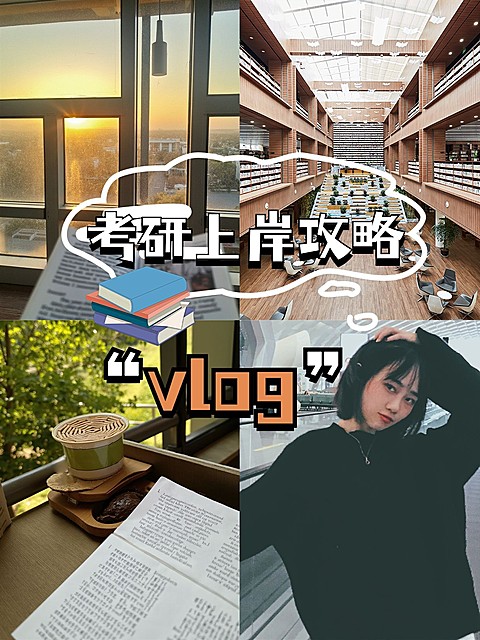 教育考研vlog拼图宫格花字小红书封面aigc