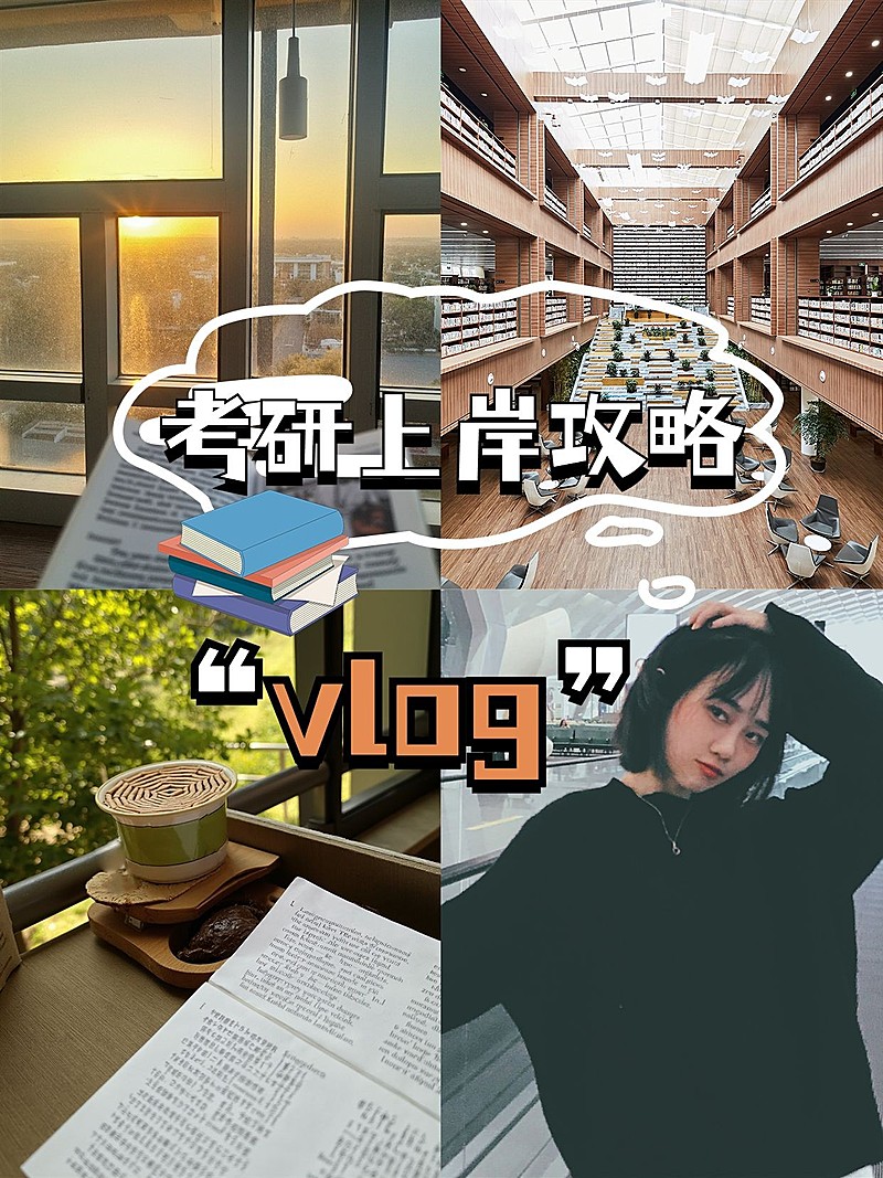 教育考研vlog拼图宫格花字小红书封面aigc