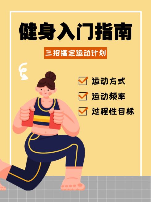 健身入门运动指南科普小红书配图预览效果