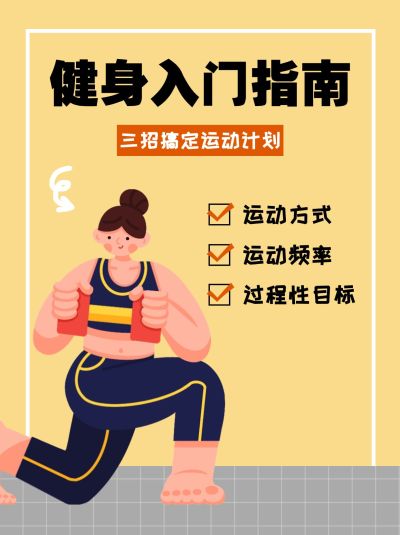 健身入门运动指南科普小红书配图