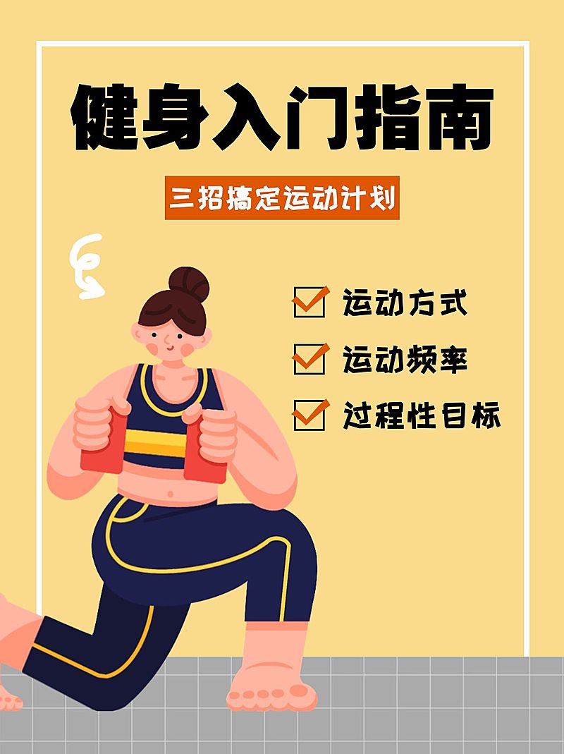健身入门运动指南科普小红书配图