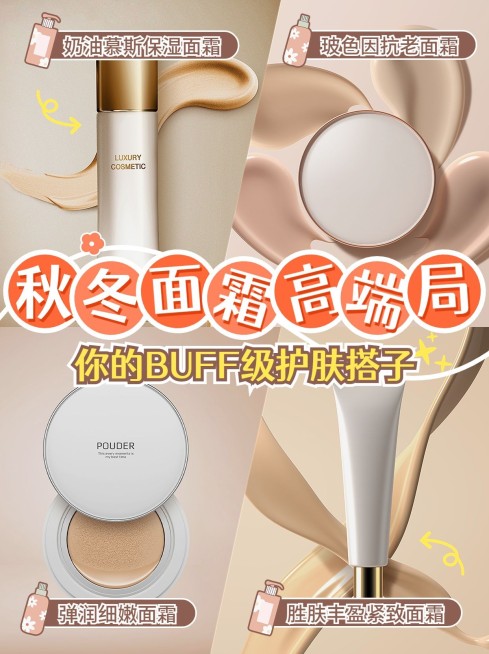 秋冬面霜产品测评小红书配图预览效果