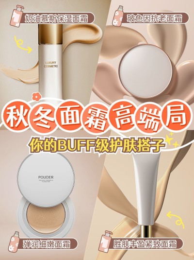 秋冬面霜产品测评小红书配图