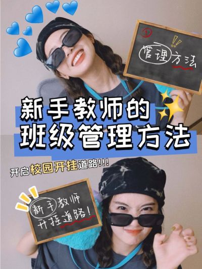 教育新手教师班级管理攻略小红书封面aigc