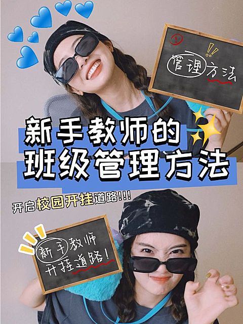 教育新手教师班级管理攻略小红书封面aigc