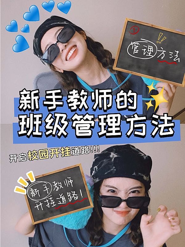 教育新手教师班级管理攻略小红书封面aigc