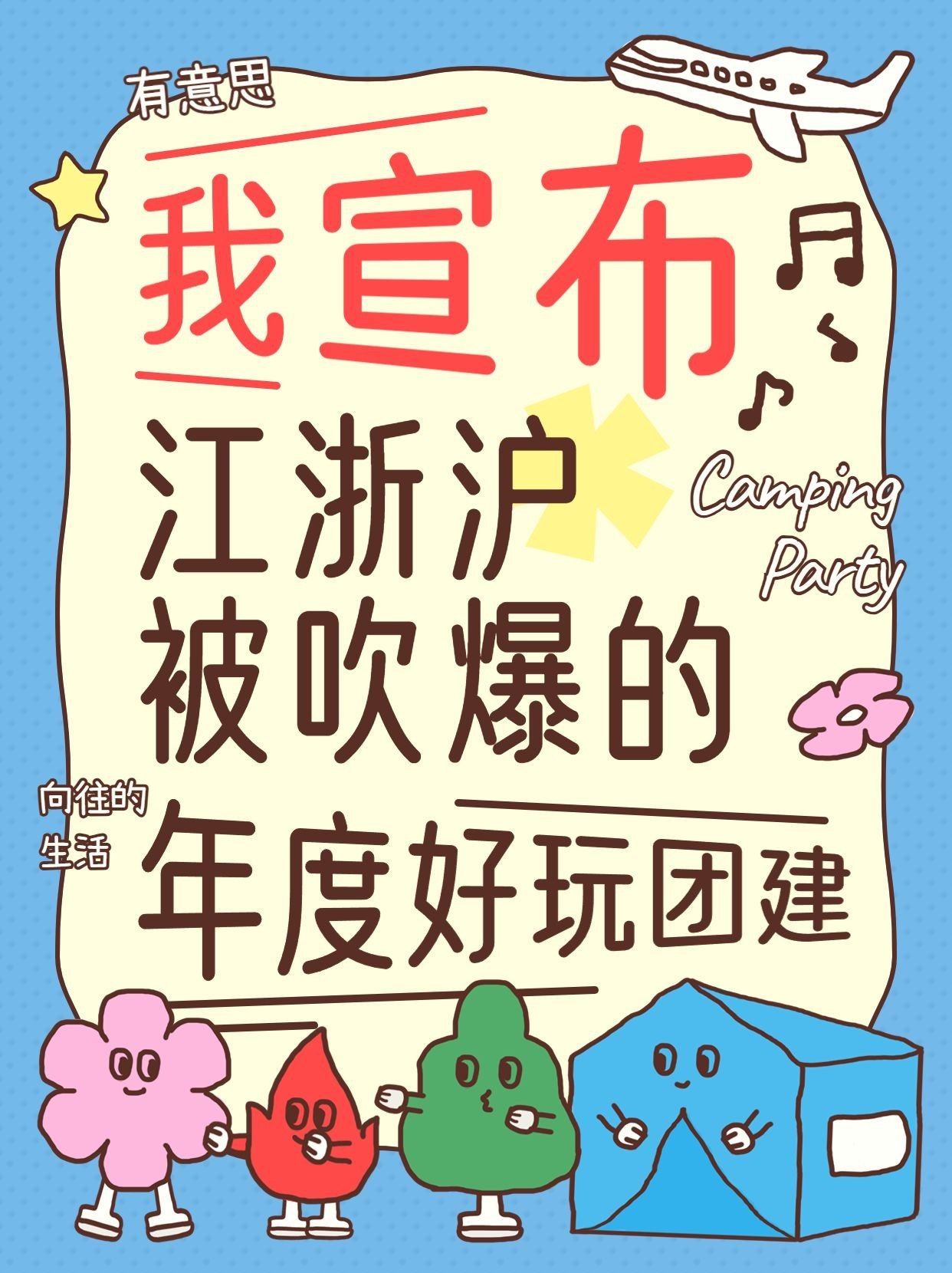企业团建活动通知趣味插画小红书封面套装