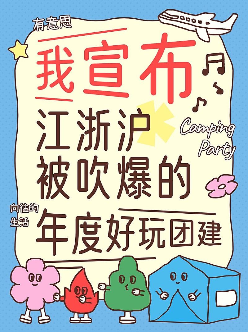 企业团建活动通知趣味插画小红书封面套装