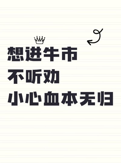 爆款热点大字股市投资划重点小红书封面