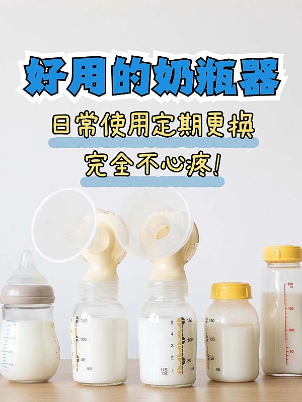 母婴亲子奶瓶器好物推荐小红书封面