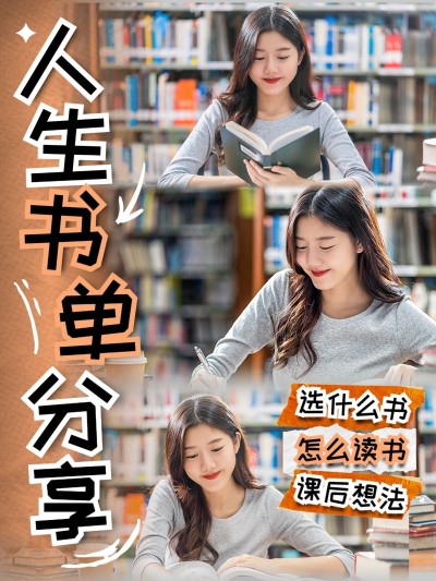 教育书单分享小红书封面