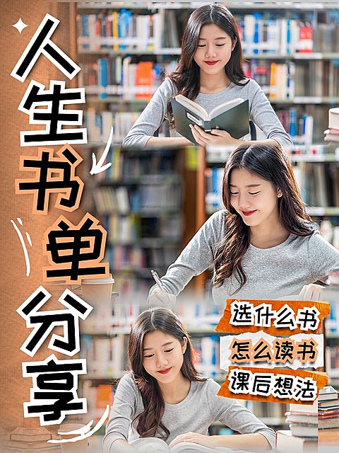 教育书单分享小红书封面