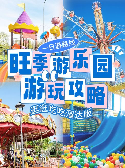 游乐园游园攻略指南拼图花字小红书封面预览效果