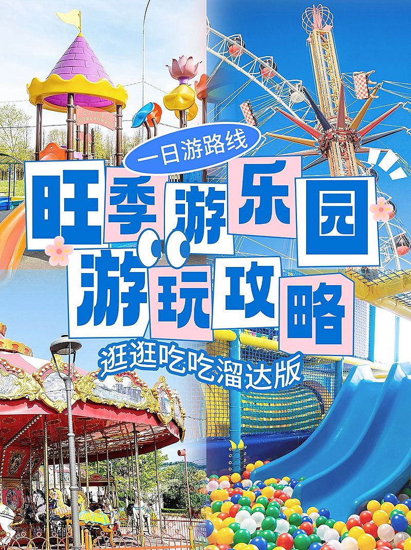 游乐园游园攻略指南拼图花字小红书封面
