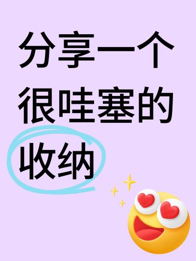家居爆款大字吸睛小红书封面
