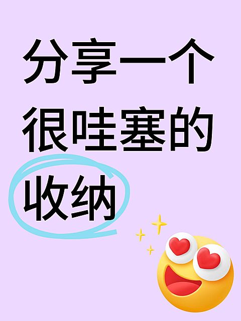 家居爆款大字吸睛小红书封面
