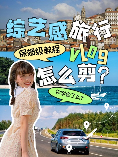 旅游攻略vlog综艺感花字小红书封面