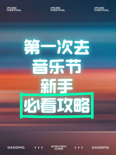 爆款吸睛大字活动攻略小红书封面aigc预览效果