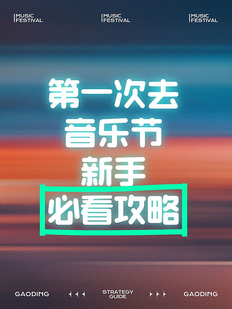 爆款吸睛大字活动攻略小红书封面aigc