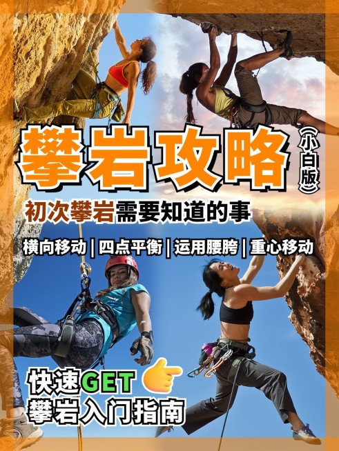 户外攀岩攻略指南小红书封面预览效果