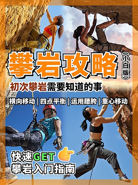 户外攀岩攻略指南小红书封面