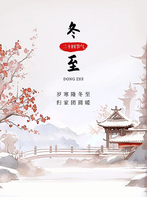 冬至节气祝福中式感小红书封面