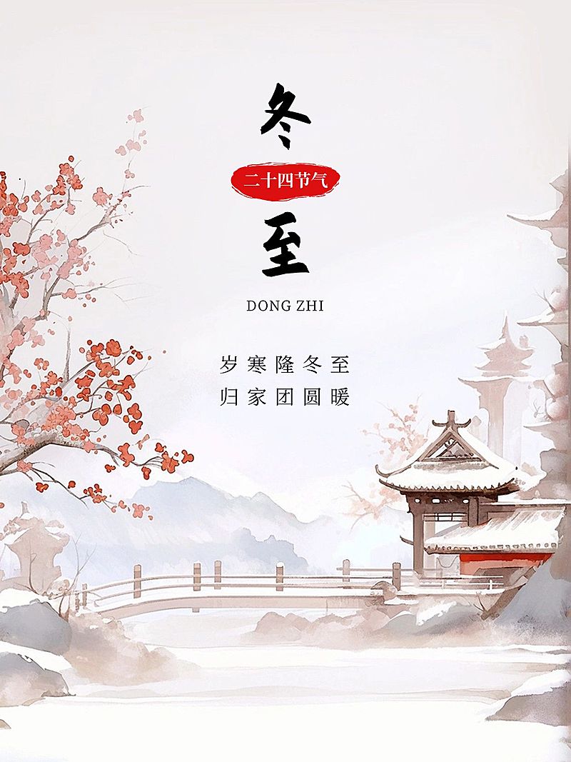 冬至节气祝福中式感小红书封面