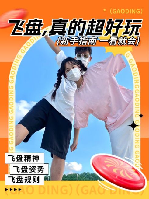 户外飞盘运动宣传小红书封面预览效果