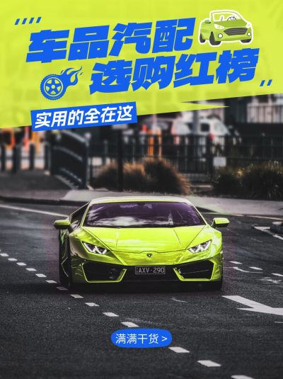 车品汽配攻略指南小红书封面
