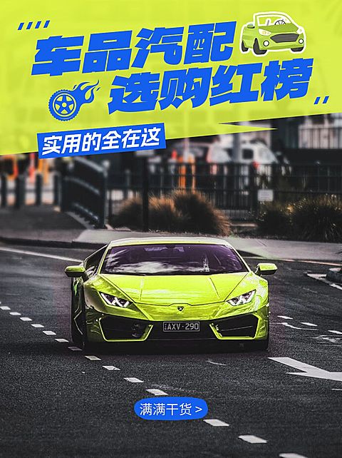 车品汽配攻略指南小红书封面