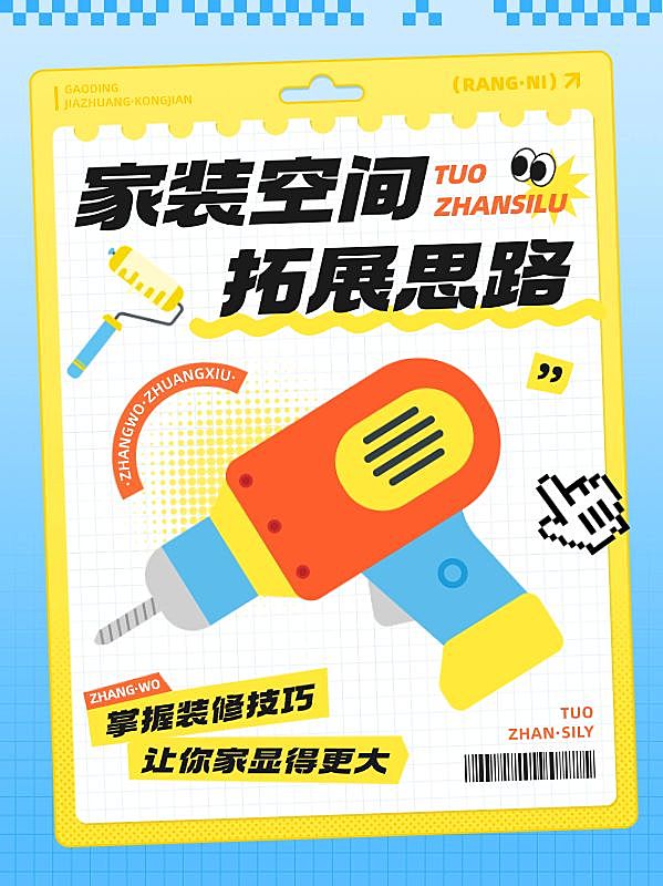 房地产家居装修知识科普趣味感小红书封面套装