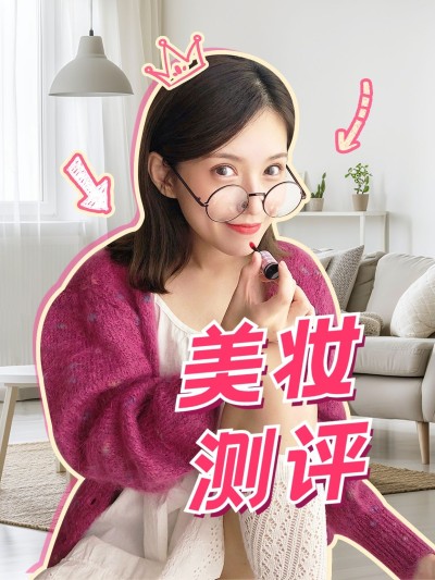 美妆博主好物测评小红书封面aigc