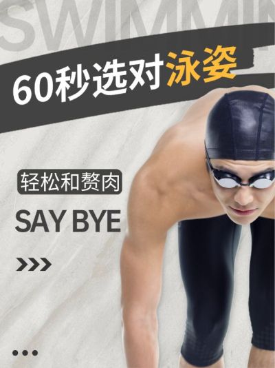 游泳运动知识科普小红书封面