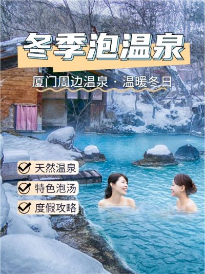 冬季温泉地推荐小红书封面