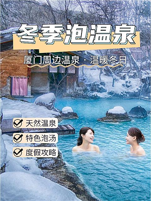 冬季温泉地推荐小红书封面