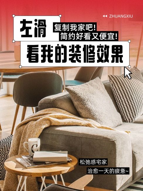 装修攻略指南小红书封面预览效果