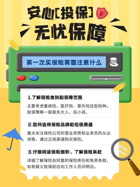 金融保险投保理念推广知识科普趣味感小红书配图预览效果