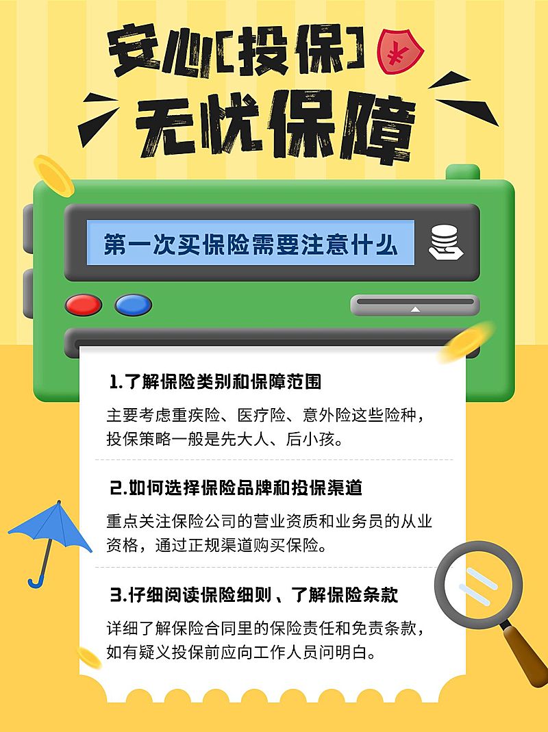 金融保险投保理念推广知识科普趣味感小红书配图