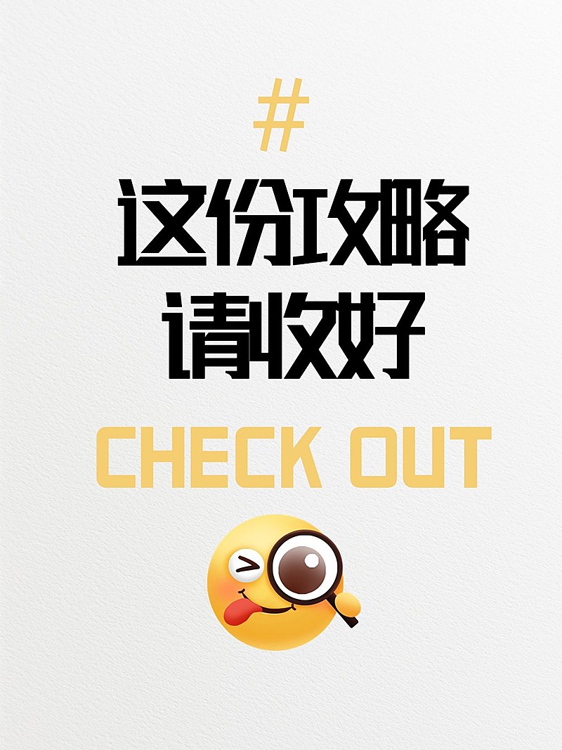 爆款吸睛emoji大字小红书封面aigc