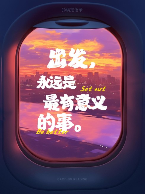 情感文案语录飞机舱窗口晚霞背景图小红书封面预览效果