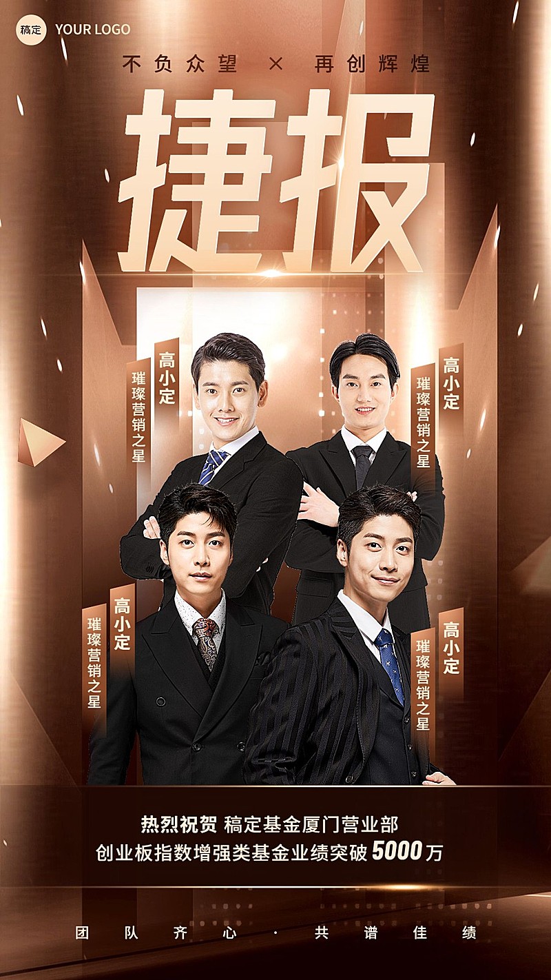 金融基金团队业绩表彰喜报多人棕金奢华风手机海报
