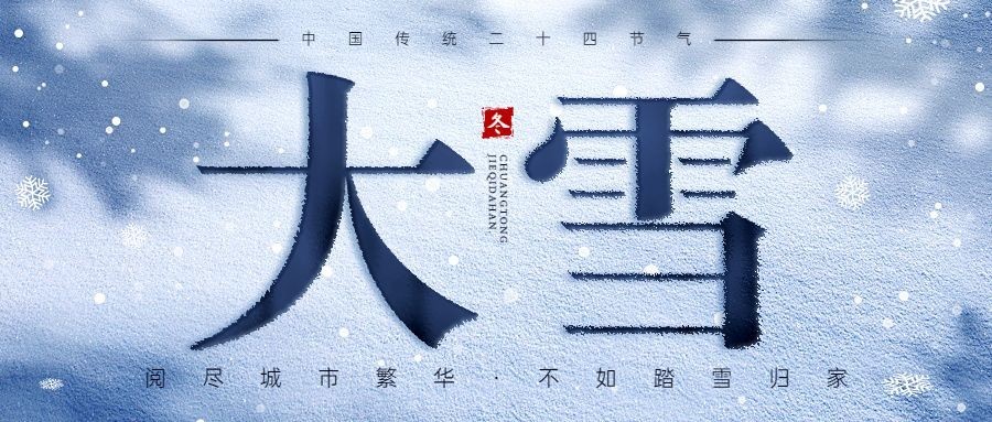 大雪节气祝福公众号首图预览效果