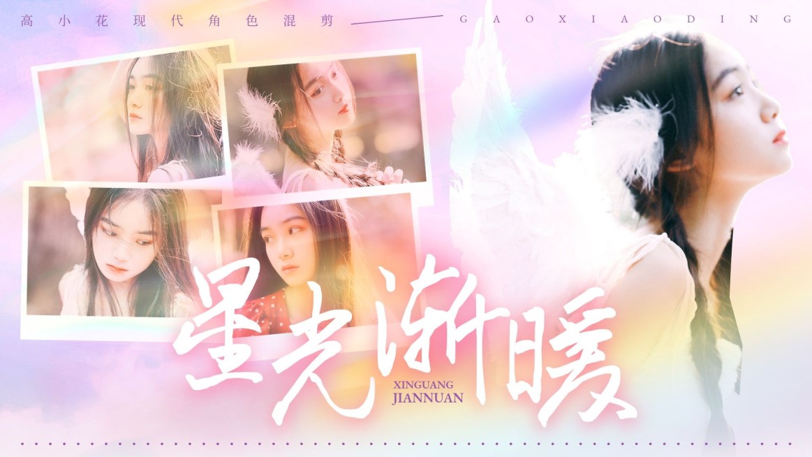 唯美风明星影视混剪横版视频封面预览效果