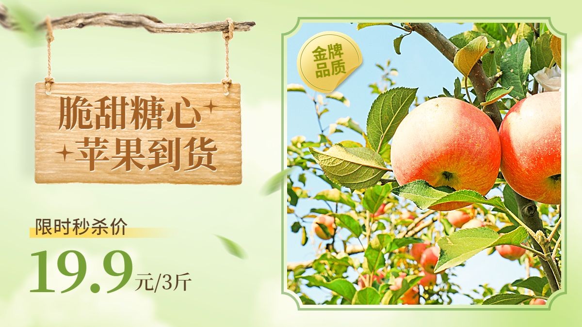 苹果水果营销卖货清新感电商横版海报