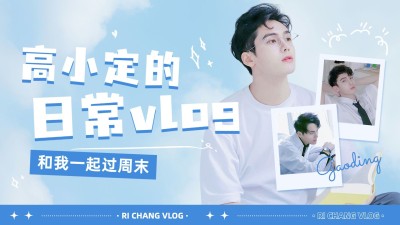 清爽风vlog混剪横版视频封面