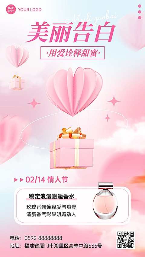 情人节节日祝福营销晒产品浪漫风手机海报