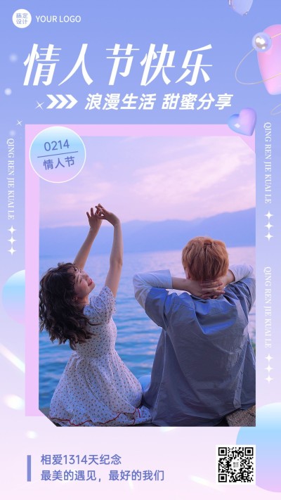 情人节节日祝福情侣晒照浪漫手机海报