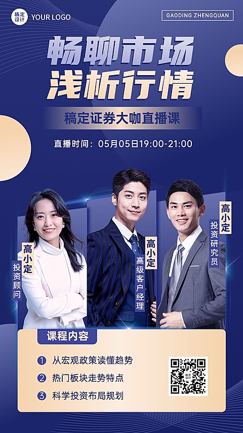 金融证券行情解读直播预告多人手机海报